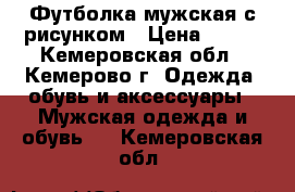 Футболка мужская с рисунком › Цена ­ 450 - Кемеровская обл., Кемерово г. Одежда, обувь и аксессуары » Мужская одежда и обувь   . Кемеровская обл.